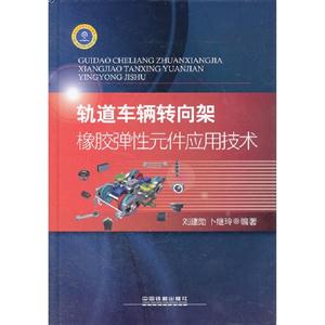 轨道车辆转向架橡胶弹性元件应用技术