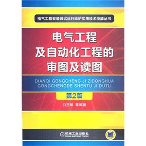电气工程及自动化工程的审图及读图-第2版