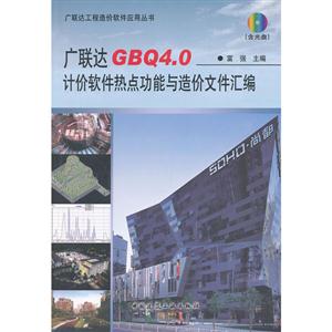 广联达GBQ4.0计价软件热点功能与造价文件汇编-(含光盘)