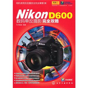 Nikon D600数码单反摄影完全攻略