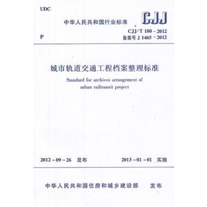 CJJ/T 180-2012 备案号 J-城市轨道交通工程档案整理标准