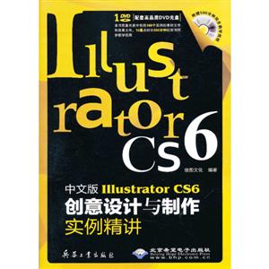 中文版Illustrator CS6创意设计与制作实例精讲-(配1张DVD光盘)