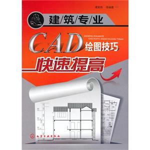 建筑专业CAD绘图技巧快速提高