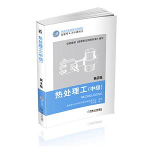 热处理工(中级)-第2版