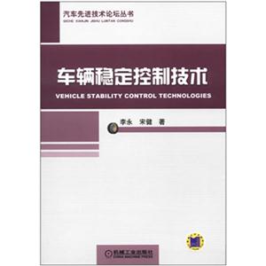 车辆稳定控制技术