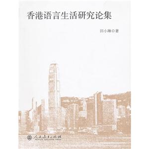 香港语言生活研究论集