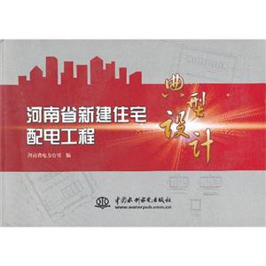 河南省新建住宅配电工程典型设计