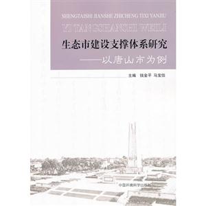 生态市建设支撑体系研究-以唐山市为例