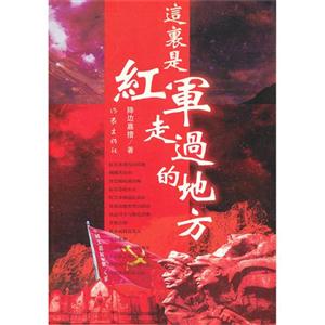 这里是红军走过的地方
