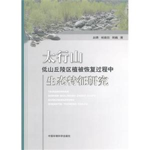 太行山低山丘陵区植被恢复过程中生态特征研究