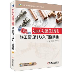 AutoCAD建筑水暖电施工图设计从入门到精通-(含1DVD)