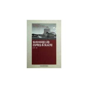 农村环境污染治理技术及应用