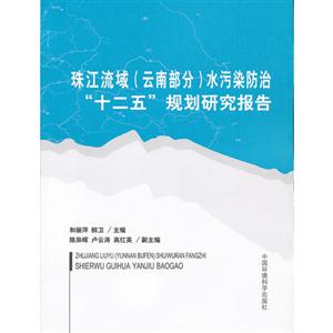 珠江流域(云南部分)水污染防治十二五规划研究报告