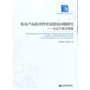 机电产品技术性贸易壁垒问题研究-以辽宁省为背景