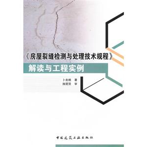 《房屋裂缝检测与处理技术规程》解读与工程实例