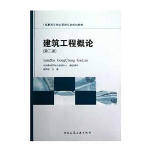 建筑工程概论-(第二版)