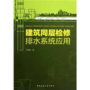 建筑同层检修排水系统应用
