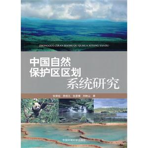 中国自然保护区区划系统研究