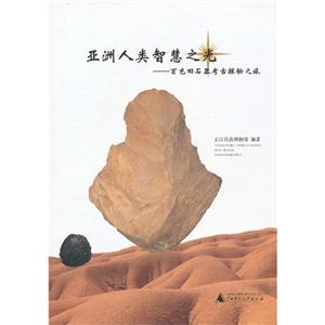 亚洲人类智慧之光-百色旧石器考古探秘之旅