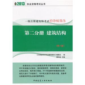 第二分册 建筑结构 (2013一级注册建筑师考试辅导试题集)