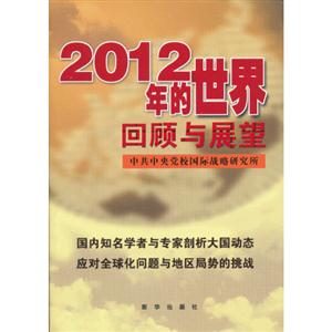 012年的世界回顾与展望"
