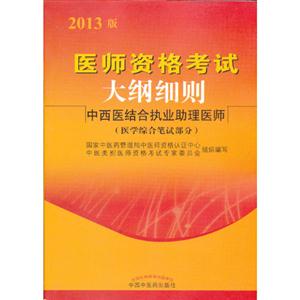 中西医结合执业助理医师-医师资格考试大纲细则-2013版-(医学综合笔试部分)