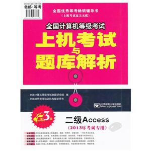 二级Access-全国计算机等级考试上机考试与题库解析-第3版-(2013年考试专用)-(赠光盘1张)