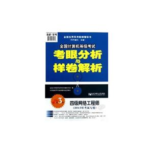 四级网络工程师-全国计算机等级考试考眼分析与样卷解析-第3版-(2013年考试专用)