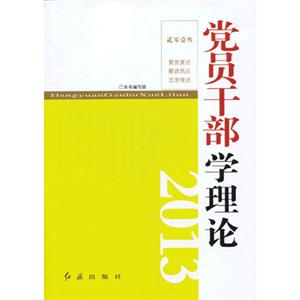 013-党员干部学理论"