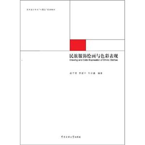 民族服饰绘画与色彩表现