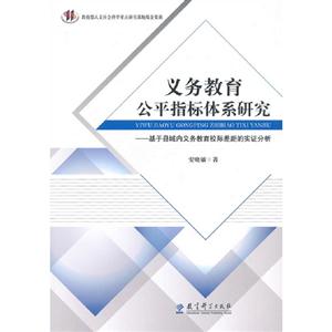 义务教育公平指标体系研究-基于县域义务教育校际差距的实证分析