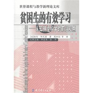 贫困生的有效学习-认知神经科学的前沿观点