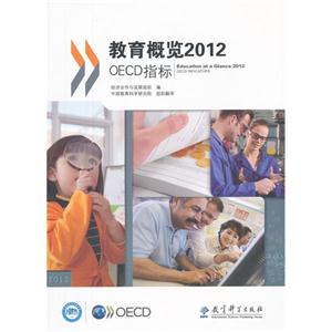 教育概览2012-OECD指南