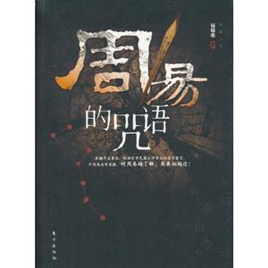 周易的咒语