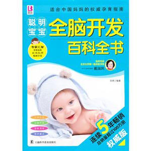 聪明宝宝全脑开发百科全书