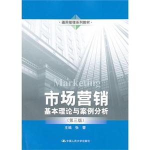 市场营销——基本理论与案例分析(第三版)(通用管理系列教材)