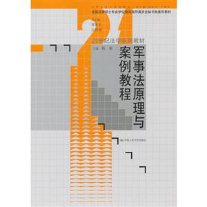军事法原理与案例教程(21世纪法学系列教材;全国法律硕士专业学位教育指导委员会秘书处推荐教材)