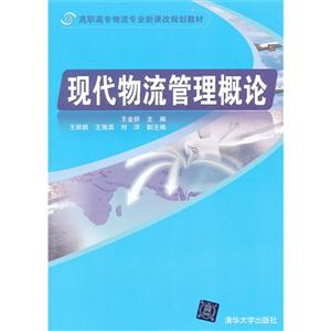 现代物流管理概论