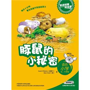 豚鼠的小秘密:英語短篇連連看(適合小學五六年級)含1CD光盤