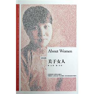 关于女人(汉英对照)