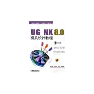 UG NX 8.0模具设计教程-(含1CD)