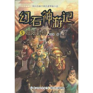 超炫封神-幻石神游记-5