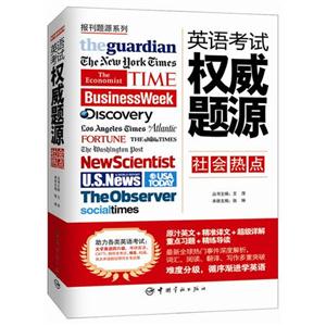 宇航:报刊题源系列 英语考试权威题源 社会热点