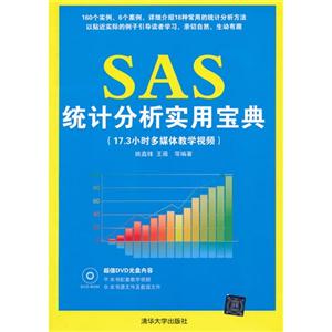 SAS统计分析实用宝典