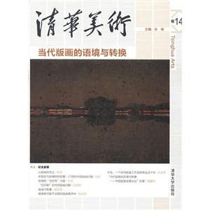 清华美术-当代版画的语境与转换-14卷