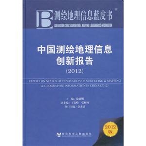 012-中国测绘地理信息创新报告-测绘地理信息蓝皮书-2012版"