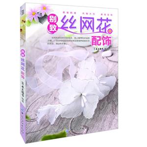 别致丝网花配饰