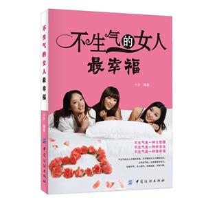 不生气的女人最幸福