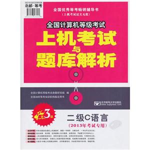 二级C语言-全国计算机等级考试上机考试与题库解析-第3版-(2013年考试专用)-(赠光盘1张)