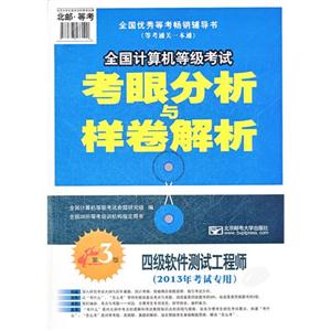 四级软件测试工程师-全国计算机等级考试考眼分析与样卷解析-第3版-(2013年考试专用)-(赠光盘1张)